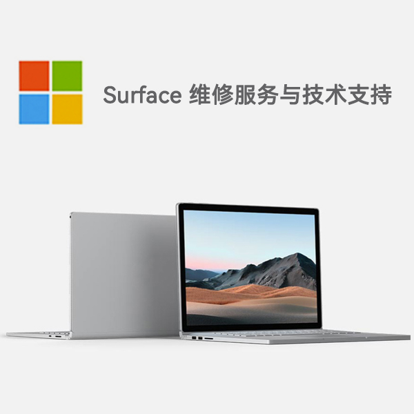 泽库surface产品维修服务电话